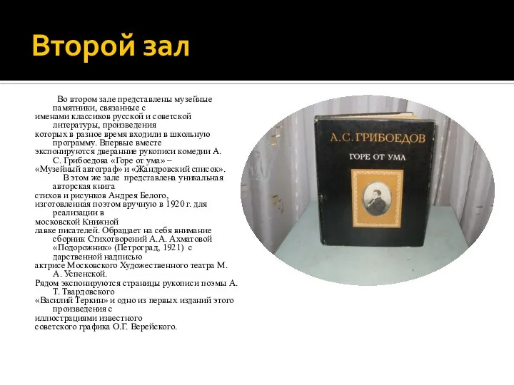 Второй зал Во втором зале представлены музейные памятники, связанные с именами