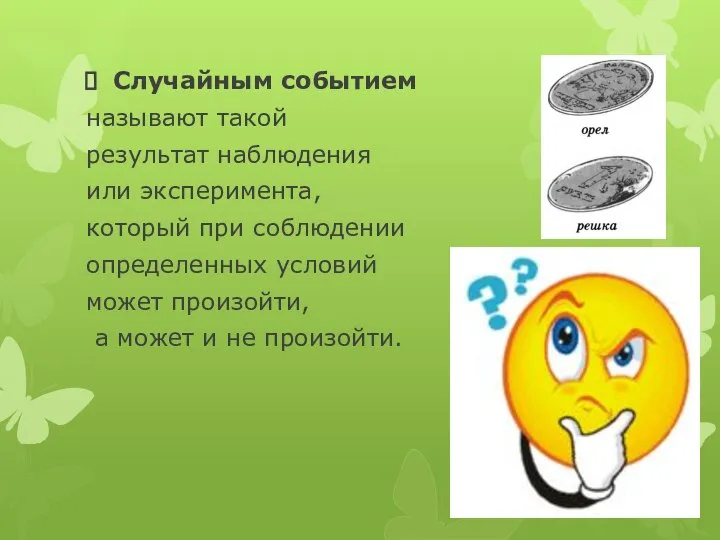 Случайным событием называют такой результат наблюдения или эксперимента, который при соблюдении