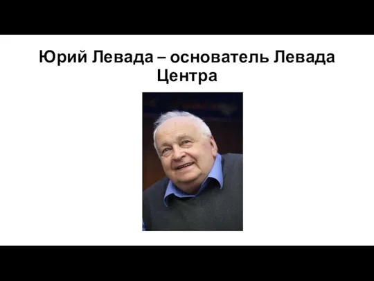 Юрий Левада – основатель Левада Центра