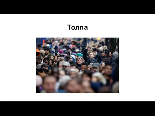 Толпа