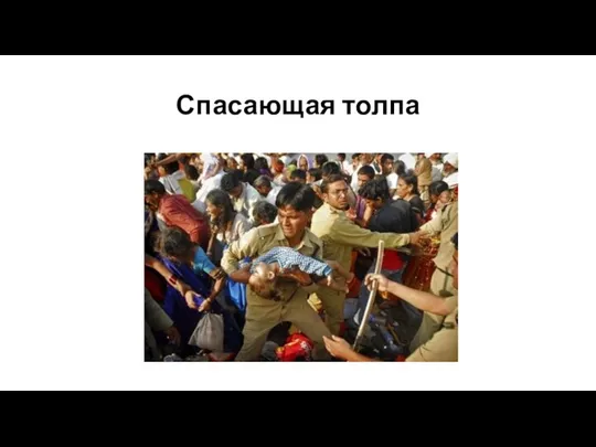 Спасающая толпа