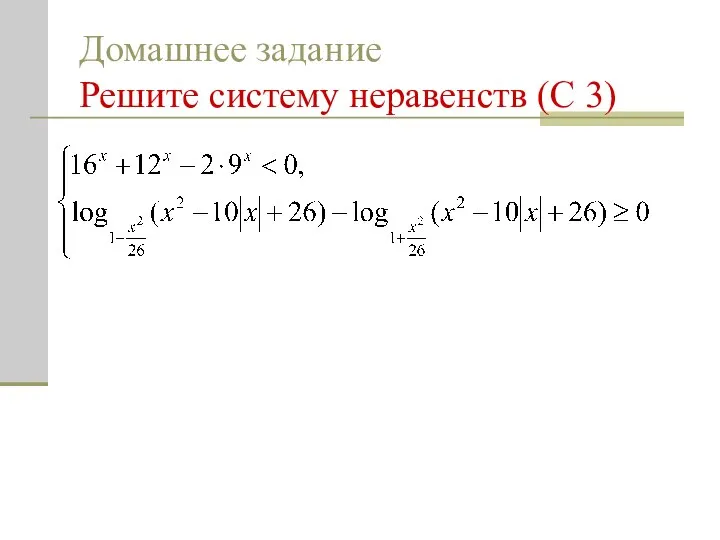 Домашнее задание Решите систему неравенств (С 3)