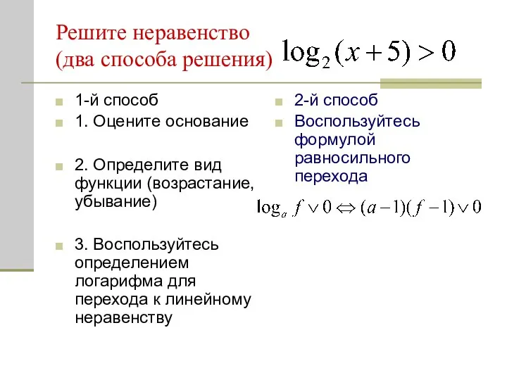 Решите неравенство (два способа решения) 1-й способ 1. Оцените основание 2.