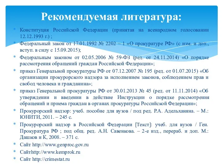 Конституция Российской Федерации (принятая на всенародном голосовании 12.12.1993 г.) ; Федеральный