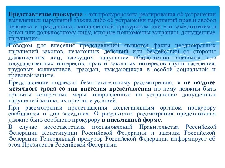 Представление прокурора - акт прокурорского реагирования об устранении выявленных нарушений закона