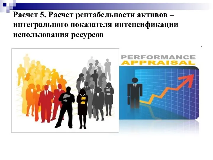 Расчет 5. Расчет рентабельности активов – интегрального показателя интенсификации использования ресурсов