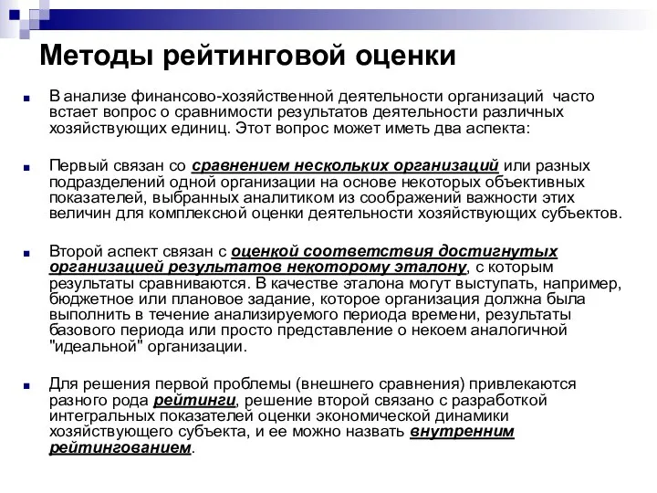 Методы рейтинговой оценки В анализе финансово-хозяйственной деятельности организаций часто встает вопрос