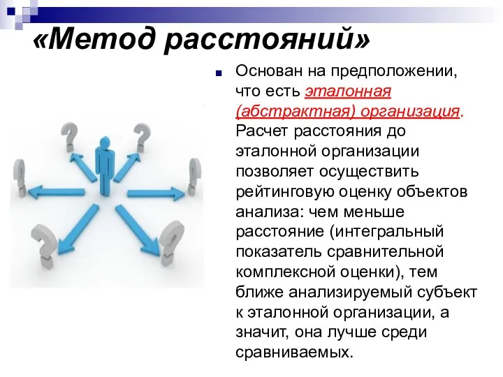 «Метод расстояний» Основан на предположении, что есть эталонная (абстрактная) организация. Расчет