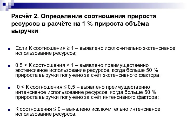 Расчёт 2. Определение соотношения прироста ресурсов в расчёте на 1 %