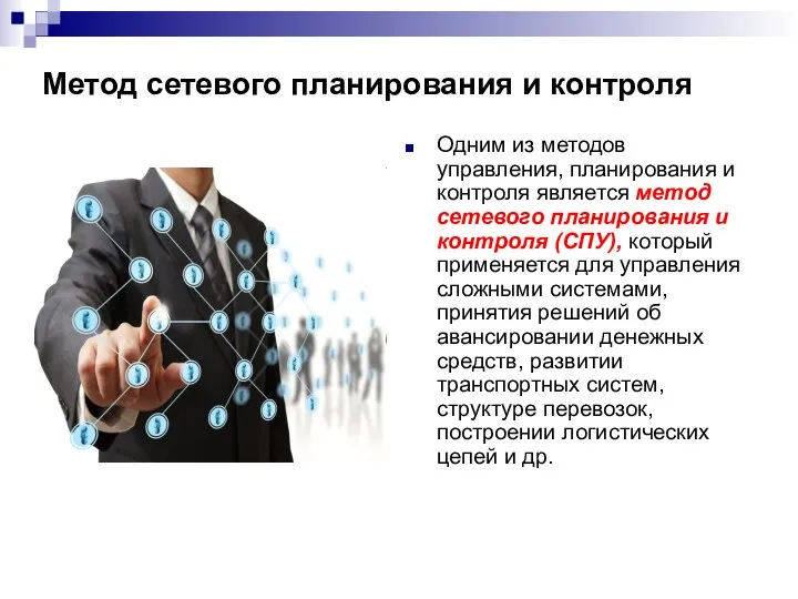 Метод сетевого планирования и контроля Одним из методов управления, планирования и