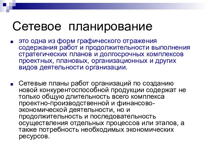 Сетевое планирование это одна из форм графического отражения содержания работ и