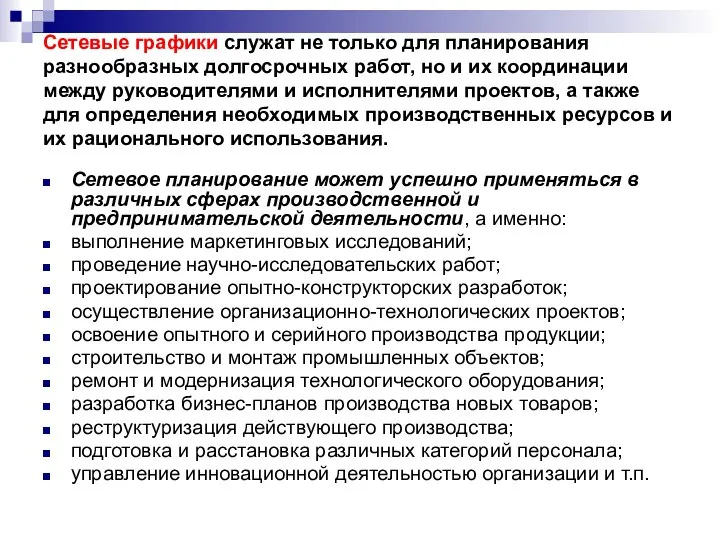 Сетевые графики служат не только для планирования разнообразных долгосрочных работ, но