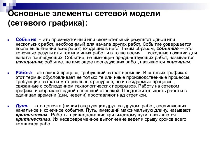 Основные элементы сетевой модели (сетевого графика): Событие - это промежуточный или