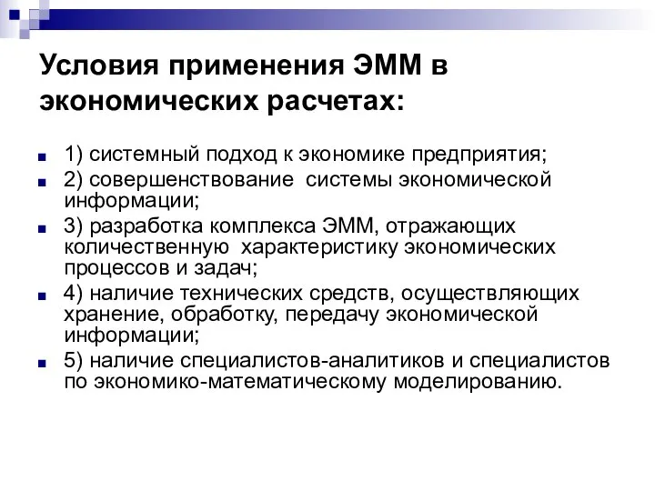 Условия применения ЭММ в экономических расчетах: 1) системный подход к экономике