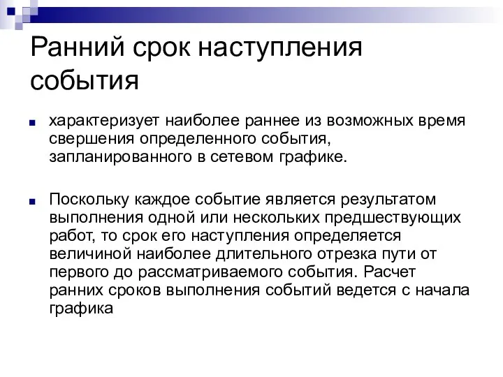 Ранний срок наступления события характеризует наиболее раннее из возможных время свершения