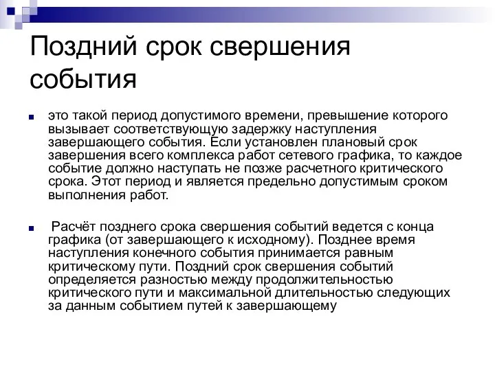 Поздний срок свершения события это такой период допустимого времени, превышение которого