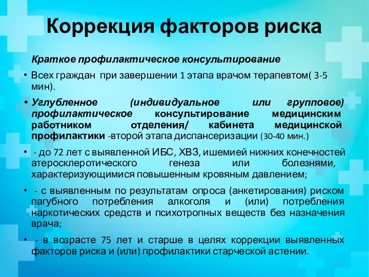 Коррекция факторов риска Краткое профилактическое консультирование Всех граждан при завершении 1