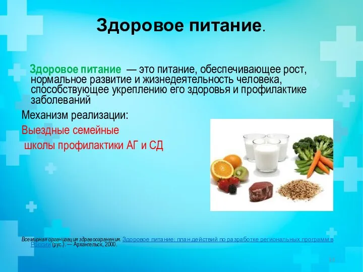 Здоровое питание. Здоровое питание — это питание, обеспечивающее рост, нормальное развитие