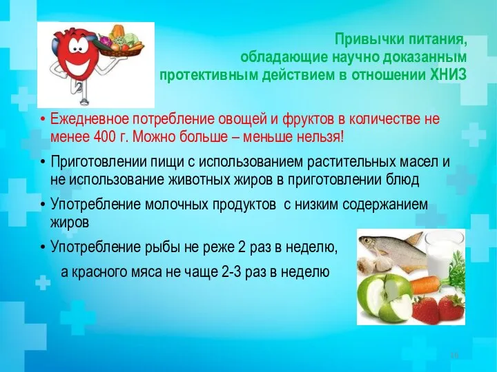 Привычки питания, обладающие научно доказанным протективным действием в отношении ХНИЗ Ежедневное