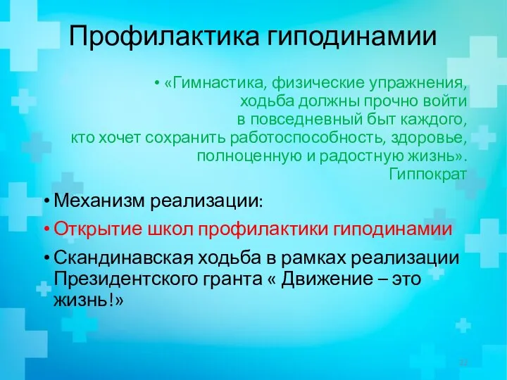 Профилактика гиподинамии «Гимнастика, физические упражнения, ходьба должны прочно войти в повседневный