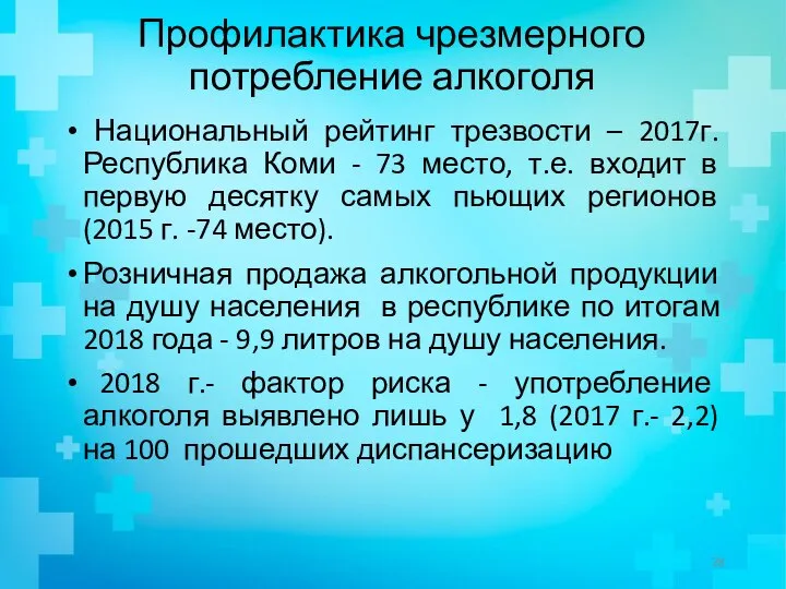 Профилактика чрезмерного потребление алкоголя Национальный рейтинг трезвости – 2017г. Республика Коми