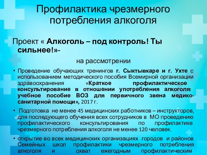 Профилактика чрезмерного потребления алкоголя Проект « Алкоголь – под контроль! Ты