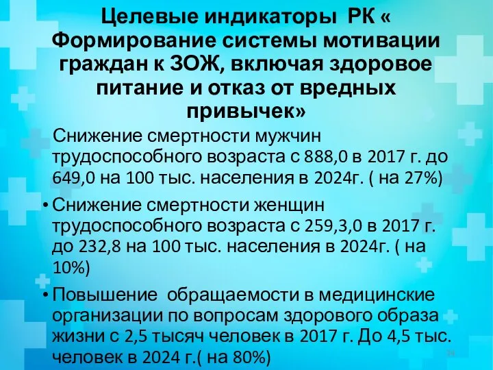 Целевые индикаторы РК « Формирование системы мотивации граждан к ЗОЖ, включая