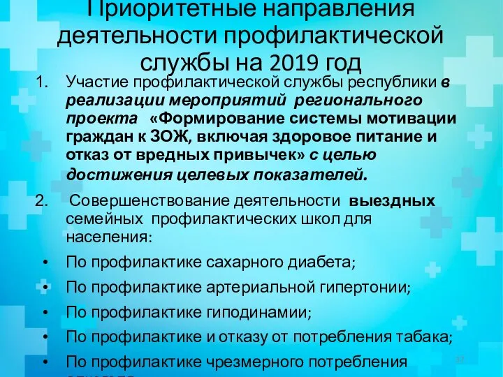 Приоритетные направления деятельности профилактической службы на 2019 год Участие профилактической службы