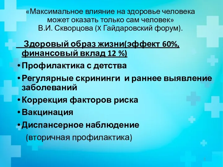 «Максимальное влияние на здоровье человека может оказать только сам человек» В.И.