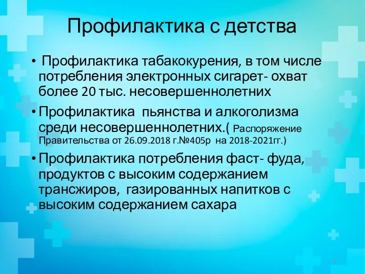 Профилактика с детства Профилактика табакокурения, в том числе потребления электронных сигарет-