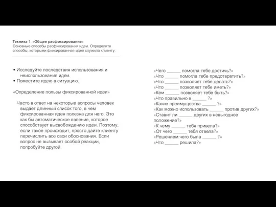 Техника 1. «Общее расфиксирование» Основные способы расфиксирования идеи. Определите способы, которыми