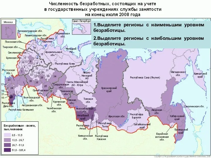 1.Выделите регионы с наименьшим уровнем безработицы. 2.Выделите регионы с наибольшим уровнем безработицы.