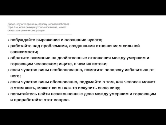 Далее, изучите причины, почему человек избегает горя. Но, если реакция утраты