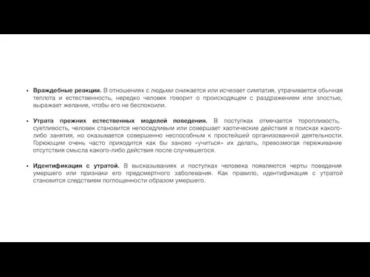 Враждебные реакции. В отношениях с людьми снижается или исчезает симпатия, утрачивается