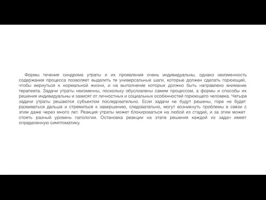 Формы течения синдрома утраты и их проявления очень индивидуальны, однако неизменность