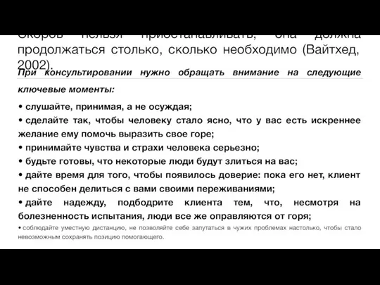 Скорбь нельзя приостанавливать, она должна продолжаться столько, сколько необходимо (Вайтхед, 2002).