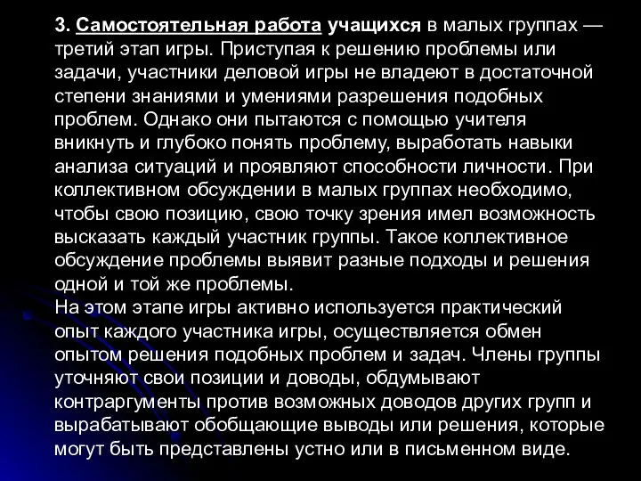 3. Самостоятельная работа учащихся в малых группах — третий этап игры.