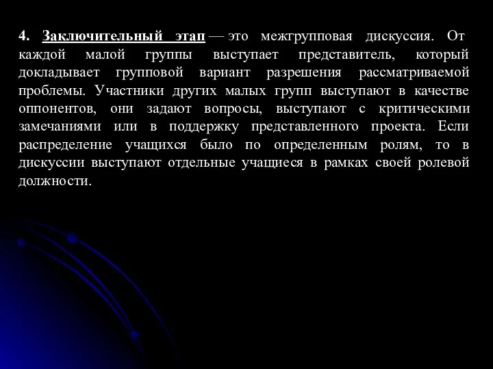 4. Заключительный этап — это межгрупповая дискуссия. От каждой малой группы