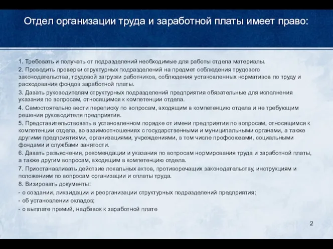 Отдел организации труда и заработной платы имеет право: 1. Требовать и