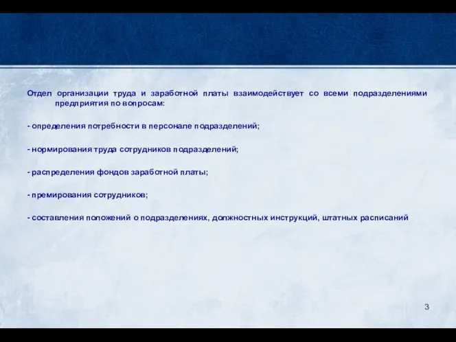 Отдел организации труда и заработной платы взаимодействует со всеми подразделениями предприятия