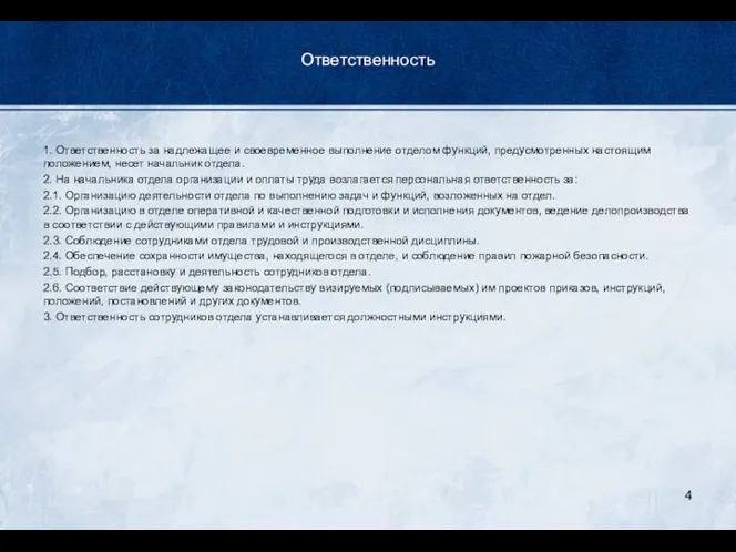 Ответственность 1. Ответственность за надлежащее и своевременное выполнение отделом функций, предусмотренных