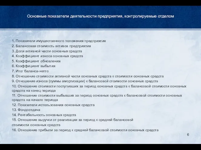 Основные показатели деятельности предприятия, контролируемые отделом 1. Показатели имущественного положения предприятия