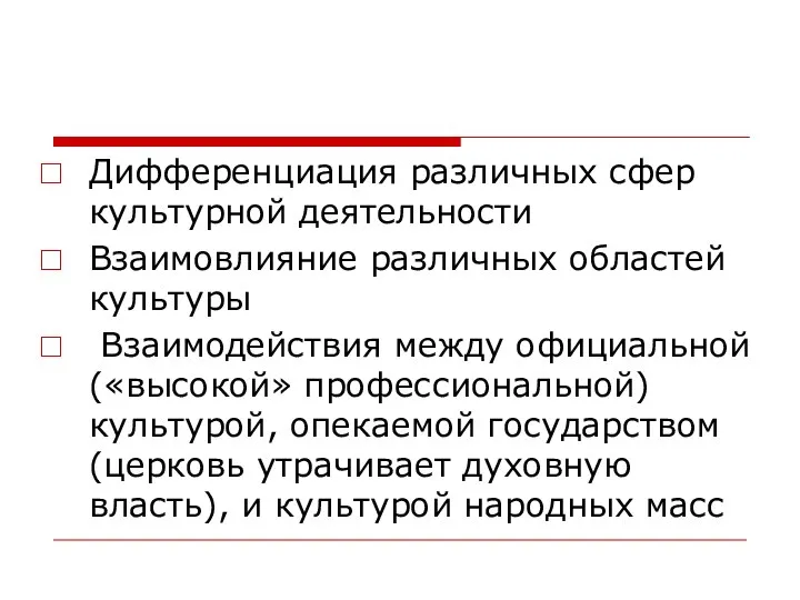 Дифференциация различных сфер культурной деятельности Взаимовлияние различных областей культуры Взаимодействия между