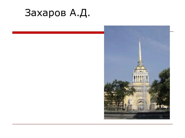 Захаров А.Д.