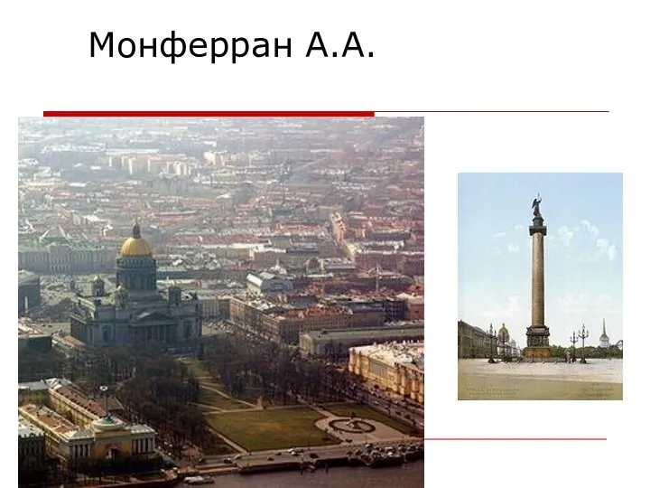 Монферран А.А.