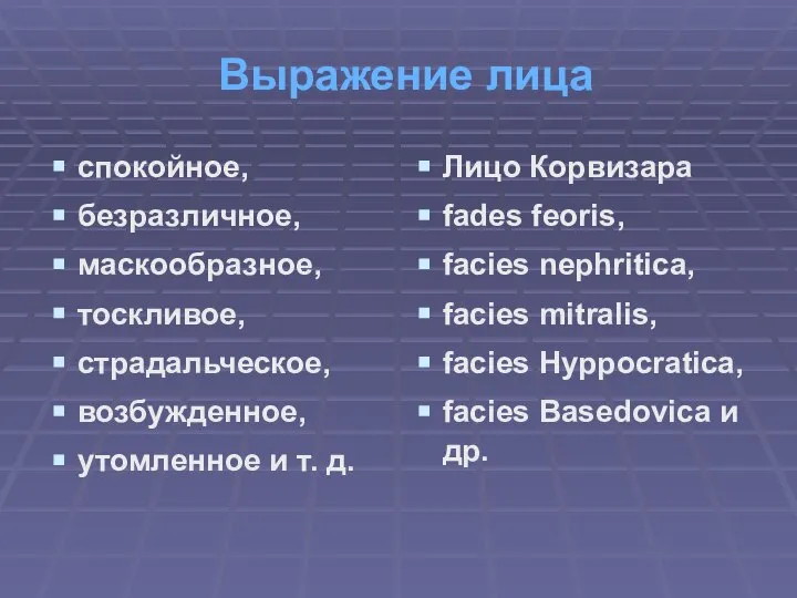 Выражение лица спокойное, безразличное, маскообразное, тоскливое, страдальческое, возбужденное, утомленное и т.