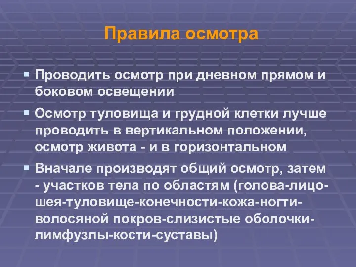 Правила осмотра Проводить осмотр при дневном прямом и боковом освещении Осмотр