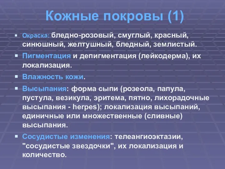 Кожные покровы (1) Окраска: бледно-розовый, смуглый, красный, синюшный, желтушный, бледный, землистый.