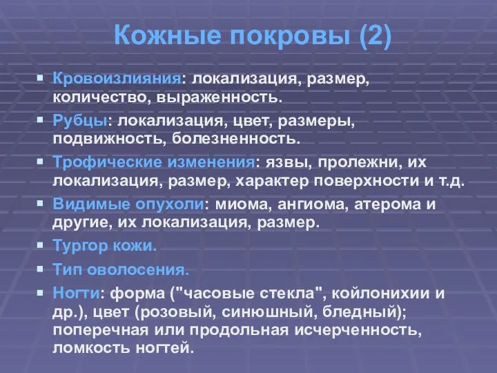 Кожные покровы (2) Кровоизлияния: локализация, размер, количество, выраженность. Рубцы: локализация, цвет,