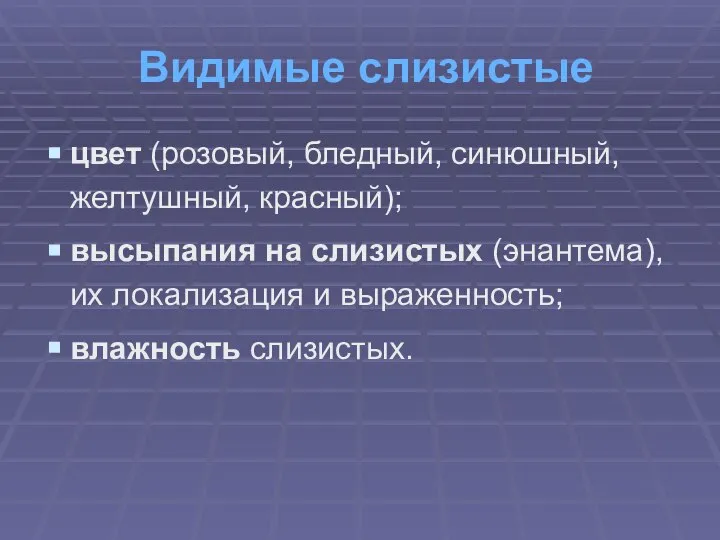 Видимые слизистые цвет (розовый, бледный, синюшный, желтушный, красный); высыпания на слизистых